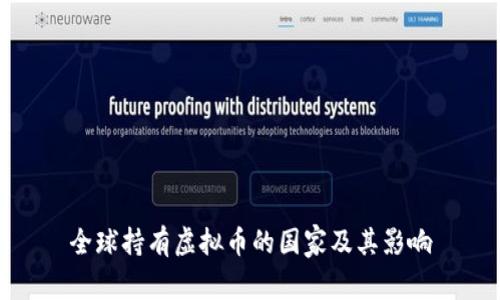 全球持有虚拟币的国家及其影响