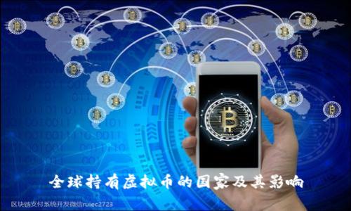 全球持有虚拟币的国家及其影响