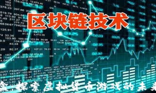 
虚拟币游戏盒：探索虚拟货币游戏的未来趋势与发展