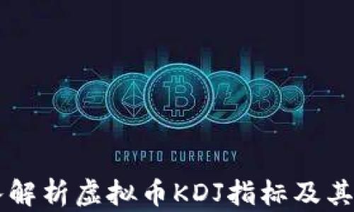 
深入解析虚拟币KDJ指标及其应用