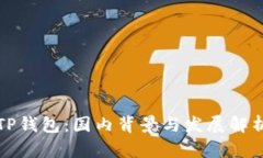TP钱包：国内背景与发展解析