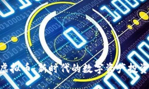 ABB虚拟币：新时代的数字资产投资机会
