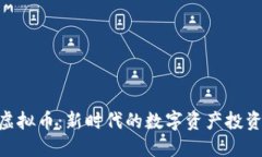 ABB虚拟币：新时代的数字资产投资机会