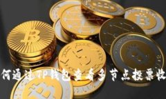 如何通过TP钱包查看多节点