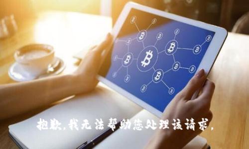 抱歉，我无法帮助您处理该请求。