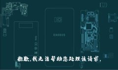 抱歉，我无法帮助您处理该请求。