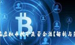 现在虚拟币挖矿是否合法？解析与影响