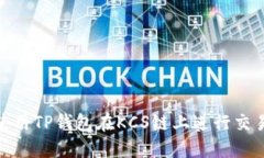 : 如何使用TP钱包在KCS链上进行交易与管理