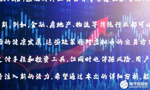 biao ti迪拜虚拟币牌照：开创数字经济的新机遇/biao ti

虚拟币牌照, 迪拜, 数字经济, 区块链技术/guanjianci

随着全球数字经济的飞速发展，虚拟货币与区块链技术的应用日益广泛。近年来，迪拜作为中东的商业和金融中心，积极推动虚拟币及相关技术的发展。迪拜政府通过制定相关法规及政策，推行虚拟币牌照制度，以吸引全球区块链公司和投资者的关注。因此，迪拜虚拟币牌照的推出不仅为本地产业发展提供了新的机遇，也为国际市场上的相关企业打开了新的大门。

一、什么是虚拟币牌照？
虚拟币牌照是指由政府相关机构签发的一种许可证明，允许持证者在特定区域内开展与虚拟货币相关的商业活动。这个牌照的目的在于规范行业管理，减少违法犯罪行为，并促进当地经济发展。持有虚拟币牌照的公司可以合法地进行数字资产的交易、管理和其他相关业务，有助于提升在行业中的信誉和竞争力。

在许多国家，虚拟币牌照的作用也体现在保护消费者的权益，确保交易的透明度和安全性。为了获得这些牌照，企业通常需要满足一定的法律和财务要求，例如进行反洗钱（AML）和了解你的客户（KYC）的合规审核。这些要求确保了持证企业在运营中遵循金融法规和行业标准。

二、迪拜投资虚拟币牌照的优势
迪拜的虚拟币牌照吸引了全球区块链企业的关注，主要基于其独特的优势。首先，迪拜拥有良好的商业环境和法制体系，为企业提供了安全的运营平台。其次，作为阿拉伯联合酋长国的贸易和金融中心，迪拜有着良好的国际声誉和影响力，能够吸引大量的投资者和创业者。

此外，迪拜政府近年来积极推动数字经济的发展，推出了一系列政策以支持创新和技术进步。新设立的虚拟币牌照制度也是这一政策的一部分，政府的支持为企业的发展提供了更好的保障和便利。同时，迪拜地处亚欧非三大洲的交汇点，拥有便捷的交通和通讯设施，使得商业往来愈加便利。

三、如何申请迪拜虚拟币牌照？
申请迪拜虚拟币牌照的流程相对繁琐，但也具备一定的透明性和可预见性。首先，企业需要准备申请材料，包括商业计划书、公司注册文件、财务报表和团队成员的相关背景资料。这些材料的完整性和准确性将直接影响申请的成败。

其次，企业需要选择一个适合的监管机构进行申请，例如迪拜金融服务管理局（DFSA）或迪拜经济部（DED）。不同监管机构对申请材料的要求和审查标准可能有所不同，因此企业需提前了解相关要求。在提交申请后，监管机构将进行审核，并可能要求补充或提供其他信息。

一般来说，审核过程可能需要数周至数月的时间，同时也要支付一定的申请费用。在获得批准后，企业将收到虚拟币牌照，并正式可以运营相关业务。同时，企业还需定期接受监管机构的审核，以确保其合法合规运营。

四、未来发展趋势及挑战
迪拜的虚拟币牌照制度为数字经济的未来发展奠定了基础，但同时也面临诸多挑战。首先，全球虚拟币市场的快速变化让相关法规显得滞后，迪拜需要不断调整完善政策，以应对市场的动态变化。此外，虚拟币和区块链技术依然是一项新兴领域，缺乏成熟的市场规范和标准，风险依然存在。

其次，如何吸引高质量的企业及投资者也是一个需要关注的问题。尽管迪拜提供了优惠政策与良好的商业环境，但面对激烈的全球竞争，如何维持其吸引力将成为下一阶段的重点。此外，金融安全问题和消费者保护也需要得到足够重视，以建立良好的行业信誉。

总体来说，迪拜虚拟币牌照制度的推出标志着该地区在数字经济领域的重要进步，但其可持续发展仍需不断探索和调整，以确保兼顾创新与合规。通过不断完善相关法规和政策，迪拜有望在未来数字经济大潮中占据一席之地。

可能相关的问题

1. 如何选择合适的虚拟币牌照类型？
在选择合适的虚拟币牌照类型时，企业必须考虑自身的业务模型及未来发展方向。目前，虚拟币牌照通常分为不同的类型，例如交易所牌照、钱包服务牌照、ICO（首次代币发行）牌照等。不同类型的牌照在监管要求和适用范围上存在差异，因此企业的选择应与其商业目标相匹配。

首先，企业应重视业务背景和市场需求。如果企业计划设立一个虚拟货币交易所，则需要申请交易所牌照，同时确保满足相关的行业标准和规定。对进行ICO的企业而言，合法合规的进行代币发行是关键，因此获取ICO牌照势在必行。

此外，企业在申请牌照时，应考虑目标市场的监管环境。一些国家对虚拟币行业的监管相对宽松，而另一些则相对严格。对跨国经营的企业而言，确保各个国家法律法规的一致性对此类业务至关重要。由于法律和政策的不断变化，建议企业在申请前寻求专业法律建议，以确保申请的合规性和成功率。

2. 迪拜的虚拟币生态系统是怎样的？
迪拜的虚拟币生态系统正逐渐形成一个完整的商业网络，包括交易所、钱包服务、区块链开发以及相关金融服务。这一生态系统的构建离不开政府的支持和监管机构的引导。迪拜政府通过设立自由经济区、提供政策支持，吸引了大量创新企业和投资者进入市场。

目前，迪拜已经成立了多个专注于区块链和虚拟货币的机构，如迪拜区块链中心、迪拜金融服务管理局（DFSA）等。这些机构不仅负责为企业提供指导与支持，还通过举办会议、实践活动来促进行业的交流与合作。

除此之外，迪拜的虚拟币生态系统还吸引了传统金融机构的关注，许多银行和投资公司开始探索与虚拟货币相关的产品及服务。如一些银行已推出尔虚拟货币交易服务，旨在为客户提供更多优质的金融产品。

3. 如何确保虚拟货币交易的安全性？
在虚拟货币市场中，安全性始终是一个重要的话题。企业和用户在交易时都面临诸多安全隐患，如交易平台被黑客攻击、资金被盗、虚假信息欺诈等。因此，确保交易安全是每个参与者的责任与义务。

首先，企业应采取必要的技术措施保障交易系统的安全性。这包括使用高强度的加密技术、双重身份认证及定期进行系统安全审核等。同时，企业还应确保用户数据的保护，防止用户信息的泄露。合规的操作流程、透明的交易记录也是提升安全性的重要措施。

其次，用户在进行虚拟货币交易时，务必选择信誉良好的交易平台。在进行每笔交易前，用户应仔细阅读相关条款，并了解平台的用户反馈和评价。一旦发现问题或风险，应及时终止交易并寻求建议和帮助。此外，用户对于私钥和钱包的保管也应十分谨慎，避免因操作不当而造成财产的损失。

4. 未来虚拟币市场的发展趋势是什么？
未来的虚拟币市场将在技术、监管和用户需求等多方面相互影响下发生变化。首先，随着区块链技术的不断发展，更多行业有望利用虚拟币和区块链技术进行创新。例如，金融、房地产、物流等传统行业都可以借助这种新技术来提升效率和降低成本。在未来，虚拟币的使用场景将更加多样化，不再局限于单一的金融领域。

其次，监管将逐步趋于完善和规范。随着虚拟币市场的不断扩大，各国政府和监管机构的关注度也在提升，未来将逐渐出台更加科学合理的监管政策，以确保市场的健康发展。这些政策将对虚拟币的交易方式，ICO的发行，市场参与者的行为等各个方面都有所影响。

最后，用户对虚拟币的接受度和需求将持续上升。越来越多的人了解并参与到虚拟币市场中，推动整体市场规模的扩大。在未来，虚拟币或许会成为一种常规的支付手段和投资工具，但同时也伴随风险。用户在享受虚拟币带来便利的同时，也需理性对待风险，提升自身的风险意识与管理能力。

综上所述，迪拜虚拟币牌照的推出提供了企业新的发展机会，吸引着全球的目光。随着市场的发展与成熟，迪拜有望成为全球重要的虚拟币交易中心，为数字经济注入新的活力。希望通过本文的详细分析，能够帮助大家更好地理解这一领域的动态与未来趋势。