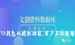 思考一个的    TP钱包授权的意义与重要性解析/