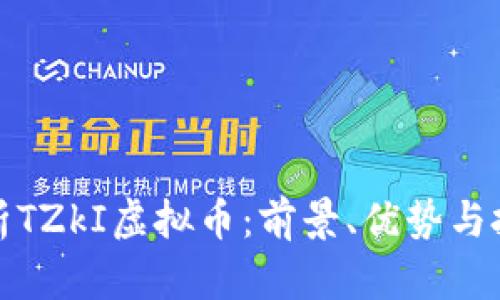 深入解析TZkI虚拟币：前景、优势与投资策略
