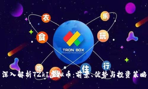 深入解析TZkI虚拟币：前景、优势与投资策略