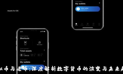   
虚拟币与老币：深度解析数字货币的演变与未来趋势