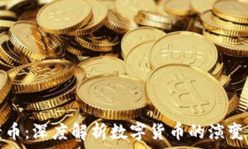   
虚拟币与老币：深度解析数字货币的演变与未来趋势