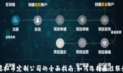 区块链虚拟币定制公司的全面指南：如何选择最