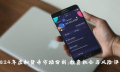2024年虚拟货币市场分析：投资机会与风险评估