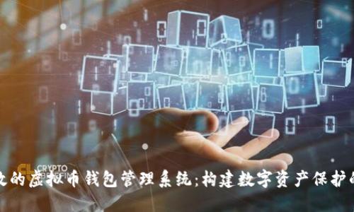 安全高效的虚拟币钱包管理系统：构建数字资产保护的新标准