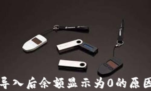 
探讨TP钱包导入后余额显示为0的原因及解决方案