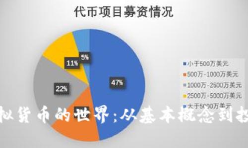 探索虚拟货币的世界：从基本概念到投资策略