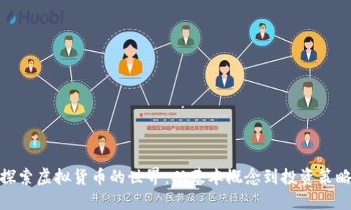 探索虚拟货币的世界：从基本概念到投资策略
