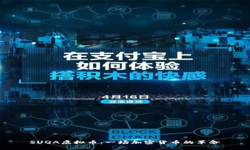 SUQA虚拟币：一场加密货币的革命