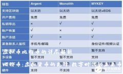 虚拟币比特币的详尽解析比特币：虚拟货币的先