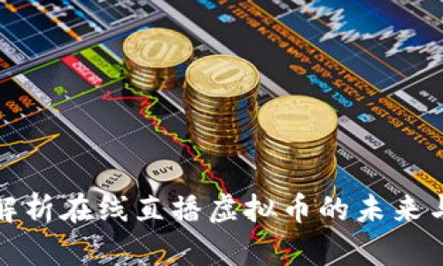全面解析在线直播虚拟币的未来与趋势