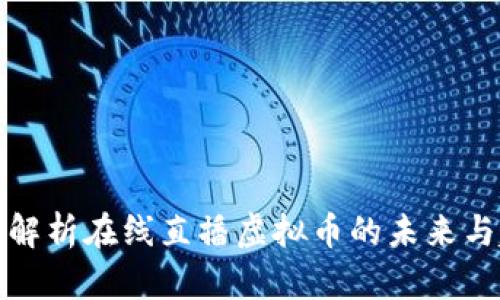 全面解析在线直播虚拟币的未来与趋势