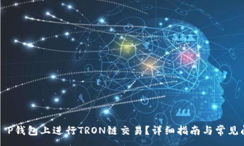:
如何在T P钱包上进行TRON链交易？详细指南与常见问题解答