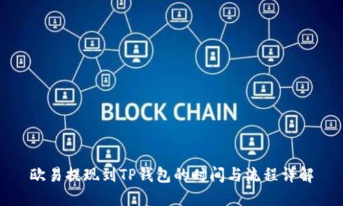 欧易提现到TP钱包的时间与流程详解