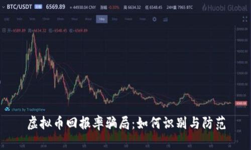 虚拟币回报率骗局：如何识别与防范
