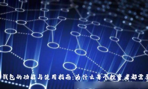 虚拟币钱包的功能与使用指南：为什么每个投资者都需要一个？