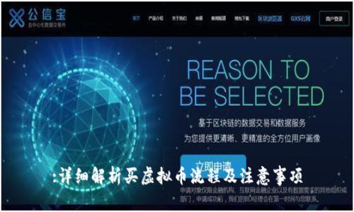 :详细解析买虚拟币流程及注意事项