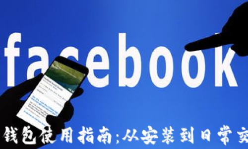 
桌面版TP钱包使用指南：从安装到日常交易全解析