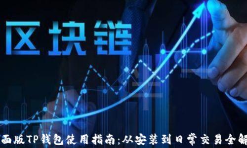 
桌面版TP钱包使用指南：从安装到日常交易全解析
