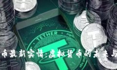 比特币最新实情：虚拟货币的未来与挑战