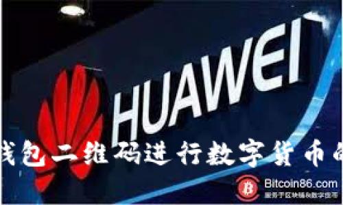 如何使用TP钱包二维码进行数字货币的交易与管理