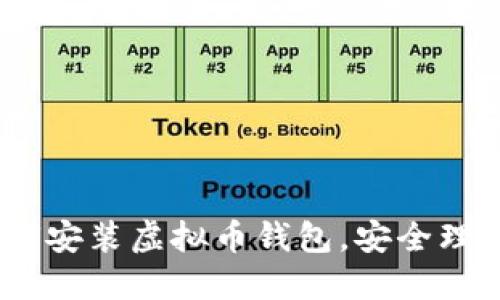 全面指南：如何安装虚拟币钱包，安全理财从这里开始