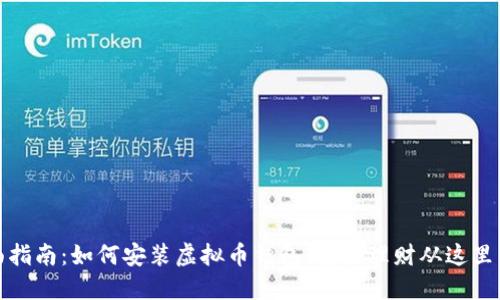 全面指南：如何安装虚拟币钱包，安全理财从这里开始