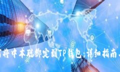 : 如何将中本聪绑定到TP钱