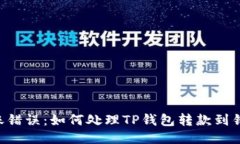 ziaoti区块链转账错误：如
