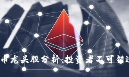 2023年虚拟币龙头股分析：投资者不可错过的宝贵机会