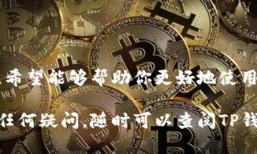 xiaoti苹果设备上的TP钱包App下载安装指南/xiaoti
TP钱包, 安装, 苹果手机, 加密货币/guanjianci

在数字货币迅猛发展的今天，越来越多的人开始关注和使用加密货币钱包。而TP钱包作为一款功能强大的多链钱包，受到了广泛的欢迎。如果你是一位苹果手机用户，想要安装TP钱包App，但对操作步骤不够熟悉，以下内容将为你提供详细的指南。

1. TP钱包的概述
TP钱包是一款支持多种加密货币的数字资产管理工具，允许用户安全地存储、管理和交易加密资产。它的设计旨在保证用户的隐私和资产安全。此外，TP钱包还具备多种功能，如一键兑换、跨链转账等，因此对于加密货币投资者来说，它是一款不可或缺的工具。

2. 如何在苹果设备上下载安装TP钱包
下面将详细介绍如何在苹果设备上下载安装TP钱包的步骤：
ol
    li
        h41. 打开App Store/h4
        首先，找到你的苹果手机上的App Store图标，点击打开它。在App Store的主页上，你会看到许多应用推荐，你可以通过搜索功能来找TP钱包。
    /li
    li
        h42. 搜索TP钱包/h4
        在App Store的搜索栏中输入“TP钱包”，然后点击搜索按钮。搜索结果会列出与TP钱包相关的应用。
    /li
    li
        h43. 下载应用/h4
        在搜索结果中找到TP钱包的图标，点击“获取”或“下载”按钮，系统会提示你输入Apple ID密码或使用Face ID/Touch ID进行验证。验证成功后，TP钱包将会被下载到你的设备上。
    /li
    li
        h44. 安装并打开TP钱包/h4
        下载完成后，TP钱包将自动安装。你可以在手机的主屏幕中找到TP钱包的图标，点击它打开应用程序。
    /li
    li
        h45. 创建或导入钱包/h4
        打开应用后，如果你是首次使用，可以选择创建一个新的钱包。按照提示设置密码，并记住助记词以备日后恢复。如果你已经有钱包，可以选择导入钱包。
    /li
/ol

3. TP钱包的优势与特色功能
在了解了如何下载安装TP钱包后，让我们再来看一下这款应用的优势与特色功能：
h41. 多币种支持/h4
TP钱包支持多种加密货币，包括比特币（BTC）、以太坊（ETH）、波场（TRX）等，用户可以在一个应用中轻松管理多种资产。

h42. 安全性高/h4
TP钱包采用了多重加密技术，确保用户的资产安全。此外，用户私钥存储在本地，不会上传到服务器，从而保护用户的个人隐私。

h43. 方便的交易功能/h4
TP钱包提供了一键兑换功能，使用户可以快速方便地进行不同加密货币之间的交易。从而减少了操作时间，提高了交易效率。

h44. 跨链转账/h4
TP钱包支持跨链交易，这意味着用户可以在不同区块链之间进行快速转账，极大地方便了多种资产的管理。

4. 常见问题解答
ol
    li
        h41. TP钱包是否支持多种语言？/h4
        TP钱包是一款国际化的应用，支持多语言界面，包括中文、英文等。这使得全球用户都能轻松使用该钱包，无论他们来自哪个国家或地区。
    /li
    li
        h42. TP钱包的安全性如何？/h4
        TP钱包采用了业内先进的安全技术，如冷存储、双重身份验证等。此外，用户的私钥仅存储在本地设备上，防止黑客攻击和数据泄露，为用户的数字资产提供了有效的安全保障。
    /li
    li
        h43. TP钱包如何恢复已丢失的钱包？/h4
        如果你不慎丢失了钱包，TP钱包提供了通过助记词来恢复钱包的功能。用户需要在首次创建钱包时记录下的助记词，通过输入这些助记词可以安全地恢复钱包及其内的资产。
    /li
    li
        h44. 如何保护我的TP钱包免受网络攻击？/h4
        为了保护你的TP钱包，建议你定期更新app，并使用强密码。同时，尽量避免在公共Wi-Fi下进行交易，定期备份你的助记词和密钥，以防意外情况。
    /li
/ol

总结来说，TP钱包是一款功能强大的数字资产管理工具，适合各类用户使用。通过上述的安装指南和常见问题解答，希望能够帮助你更好地使用TP钱包，安全高效地管理你的加密资产。

对于任何想要在加密货币领域迈出第一步的人来说，TP钱包都是一个很好的选择。在下载安装和使用过程中，若有任何疑问，随时可以查阅TP钱包的官方帮助文档或联系客服。