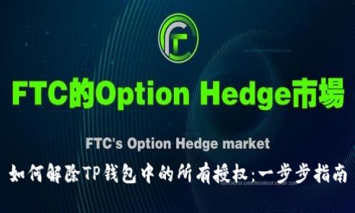 如何解除TP钱包中的所有授权：一步步指南