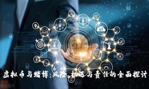 虚拟币与赌博：风险、机遇与责任的全面探讨