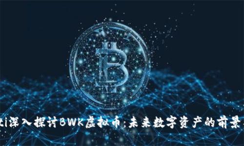 bianoti深入探讨BWK虚拟币：未来数字资产的前景与影响