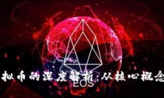 虚拟链与虚拟币的深度解析：从核心概念到市场