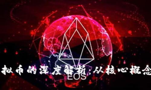 虚拟链与虚拟币的深度解析：从核心概念到市场应用