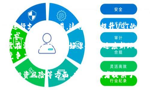   全面解析虚拟币UGT及其市场潜力 / 

 guanjianci UGT, 虚拟币, 区块链, 加密货币 /guanjianci 

虚拟货币的快速发展吸引了越来越多的人关注和投资，其中UGT（Ultimate Game Token）作为一种新兴的虚拟货币，逐渐在加密货币市场中崭露头角。下面将对UGT进行全面的解析，包括其背景、技术特点、市场前景，以及投资风险等方面的详细介绍。

UGT的背景与诞生
UGT的全名是Ultimate Game Token，最初是为了满足游戏产业对虚拟资产交易的需求而诞生的。近年来，随着区块链技术的迅猛发展，越来越多的游戏开始尝试使用虚拟货币进行交易。UGT作为其中的一员，致力于为玩家提供一个更安全、更便捷的交易环境。
UGT的设计初衷不仅是作为一种支付手段，更是希望通过区块链技术解决游戏行业中长期存在的各种问题，如资产透明度不足、交易成本高等。UGT就此进入了人们的视野，并受到了广泛关注。

UGT的技术特点
UGT基于区块链技术，采用了高度安全的加密算法，确保交易的安全性和隐私性。其背后的技术框架使得UGT具备了去中心化的特点，用户可以在没有中介的情况下进行交易。
此外，UGT还支持智能合约，这意味着用户可以进行更复杂的交易，如游戏中的虚拟资产交换、升级等。通过智能合约，UGT能够自动执行交易过程，减少人为干预的风险。
UGT的交易速度也较快，能够有效应对大规模用户同时在线进行交易的需求，这对于提升用户体验至关重要。

UGT的市场前景
随着近年来区块链技术的不断成熟，加密货币市场也在不断扩大。根据报告显示，目前全球范围内的游戏产业正以每年超过10%的速度增长，而虚拟货币作为这一产业的重要组成部分，预计未来的增长潜力巨大。UGT作为专为游戏设计的虚拟货币，市场需求会越来越大。
此外，越来越多的游戏开发商和平台开始接受UGT作为支付手段，UGT的实际应用场景将不断扩展。随着用户的增加，UGT的流通性和市场认知度将进一步提升，从而带动其价值的增长。

投资UGT的潜在风险
尽管UGT的市场前景广阔，但投资虚拟货币总体来说仍然存在一定的风险。首先，市场的波动性较大，UGT的价格可能受到各种因素的影响，导致大幅度的涨跌。投资者需要具备一定的风险承受能力和判断能力。
其次，UGT的未来发展仍然面临着市场竞争、政策法规等多方面的压力。在区块链行业，技术更新换代非常迅速，UGT需要持续不断地和升级，以确保其在市场中的竞争力。
最后，虚拟货币市场也是一个相对不成熟的市场，缺乏监管与标准化，投资者需要谨慎选择交易平台，以减少欺诈风险。

相关问题解析

1. 什么是UGT的核心优势？
UGT相较于传统货币和其他虚拟货币的核心优势主要体现在以下几个方面：
首先，它在技术上采用了最前沿的区块链技术，确保交易的透明性和安全性。每一笔交易都会被记录在区块链上，所有用户都可以进行验证，这对于提升用户的信任度具有重要意义。
其次，UGT通过去中心化的设计，消除了中介的成本，大幅度降低了交易费用。同时，这种设计也使得每一个参与者都可以直接参与到交易中，增加了市场的公平性。
第三，UGT在游戏行业的应用场景非常广泛。从购买游戏道具到进行虚拟资产交易，UGT能够支持各种复杂的交易模式，大幅提升了用户的游戏体验。
最后，UGT具备良好的流动性和可交易性，用户可以在多个平台上进行交易，这样的多样性为UGT的增值提供了更多的可能性。

2. UGT如何应对市场竞争？
为了在竞争日益激烈的市场中占据一席之地，UGT采取了多项策略：
首先，UGT不断加强技术研发，提升系统的稳定性和安全性。通过使用多重签名和冷存储等技术，UGT确保用户资产的安全。
其次，UGT与多个游戏开发商建立合作关系，推动其在实际游戏中应用。这不仅可以提升UGT的使用频率，还能够增强其在市场中的品牌影响力。
第三，UGT还积极参与区块链社区的建设，通过举办各种活动和推广，提升用户的参与感与互动性。这样的营销策略能够有效增加UGT的用户基础，提高市场认知度。
最后，UGT持续关注行业动态和政策变化，灵活调整市场策略，以保持在竞争中的应对能力。

3. 如何安全地投资UGT？
投资UGT时，确保安全无疑是一个重要课题。以下是一些建议：
首先，选择正规的平台进行交易，确保平台是经过认证并具有良好声誉的。在进行投资前，务必做好详细的调查，了解平台的安全性和历史记录。
其次，建议使用硬件钱包来存储UGT。相较于在线钱包，硬件钱包能够提供更高级别的安全性，减少被黑客攻击的风险。
第三，避免投资过于集中，分散投资风险是必要的策略。可以结合UGT与其他虚拟货币进行投资，以降低整体风险。
最后，保持冷静和理智，尤其在市场波动较大的时候，切忌因小利而急于出手，也不要因恐慌而盲目杀跌，保持清醒的头脑是投资的最佳策略。

4. UGT未来的趋势将会如何发展？
展望未来，UGT的发展趋势将受到以下几个关键因素的影响：
首先，UGT将继续拓展应用场景，与更多的游戏开发商和平台进行深度合作。未来，用户在各类游戏中都能够便捷地使用UGT进行支付和交易，这将极大提升UGT的市场份额。
其次，随着区块链技术的持续成熟，UGT的智能合约功能将会进一步增强，使得交易方式更加灵活多变，满足用户的多样化需求。
第三，UGT需要积极应对政策变化，确保合规经营。尤其是在全球范围内，越来越多国家开始关注和监管虚拟货币市场，UGT需在法律层面上做好准备，以适应新环境。
最后，UGT需要不断创新与技术，以应对市场不断变化的需求。未来，能够提供快速、安全、便捷交易体验的虚拟货币，将更具竞争力。

summaryUGT作为一种新兴的虚拟货币，其在游戏行业中的应用潜力巨大。通过深入分析UGT的背景、技术特点、市场前景和投资风险等方面，本文为读者提供了一个全面的认识。同时，针对投资者可能存在的疑问，也给出了详细的解释，以帮助其更好地理解UGT的未来发展。/summary