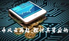 金刚币虚拟币风云再起：探讨其背后的机遇与挑